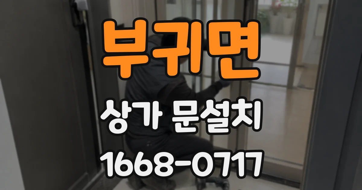 부귀면 상가 문설치