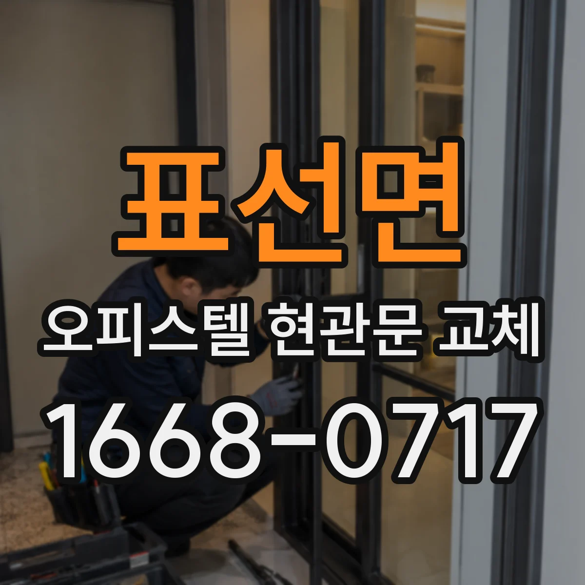 표선면 오피스텔 현관문 교체