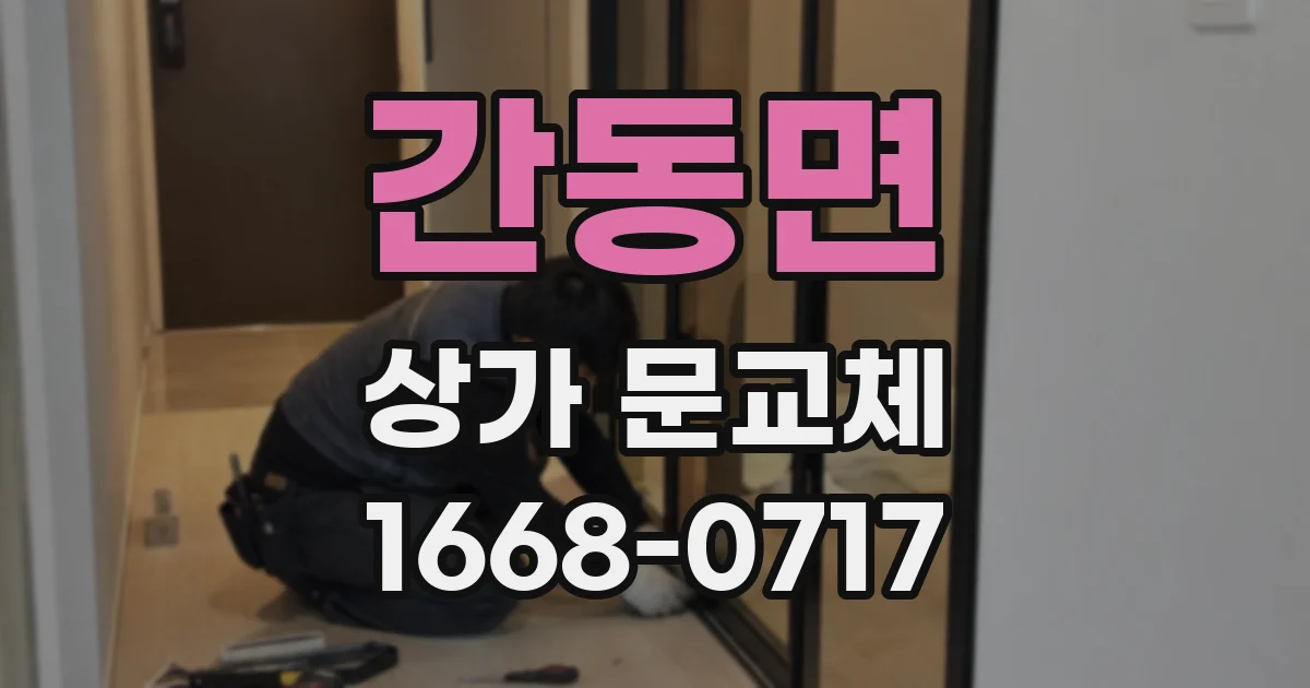 간동면 상가 문교체