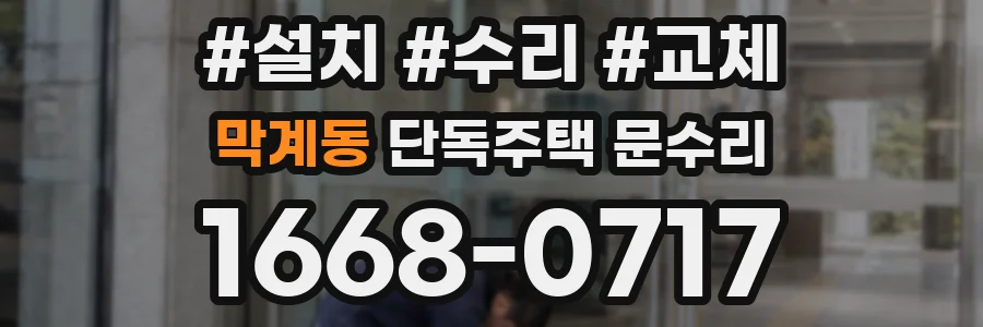 막계동 단독주택 문수리
