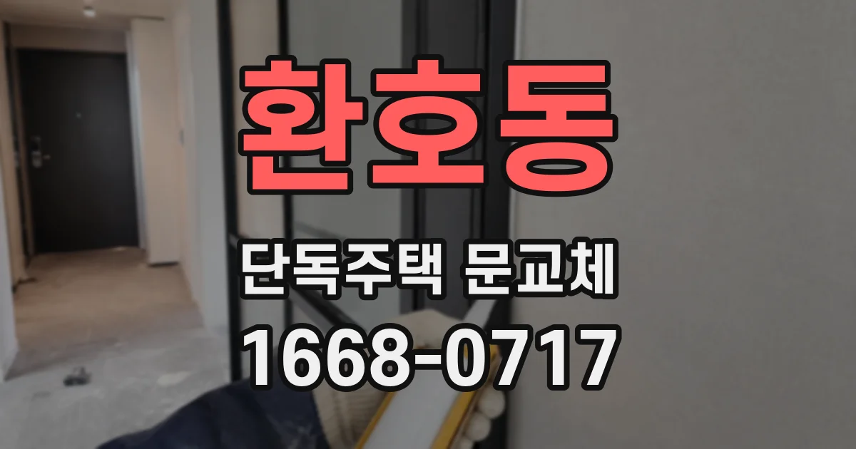 환호동 단독주택 문교체