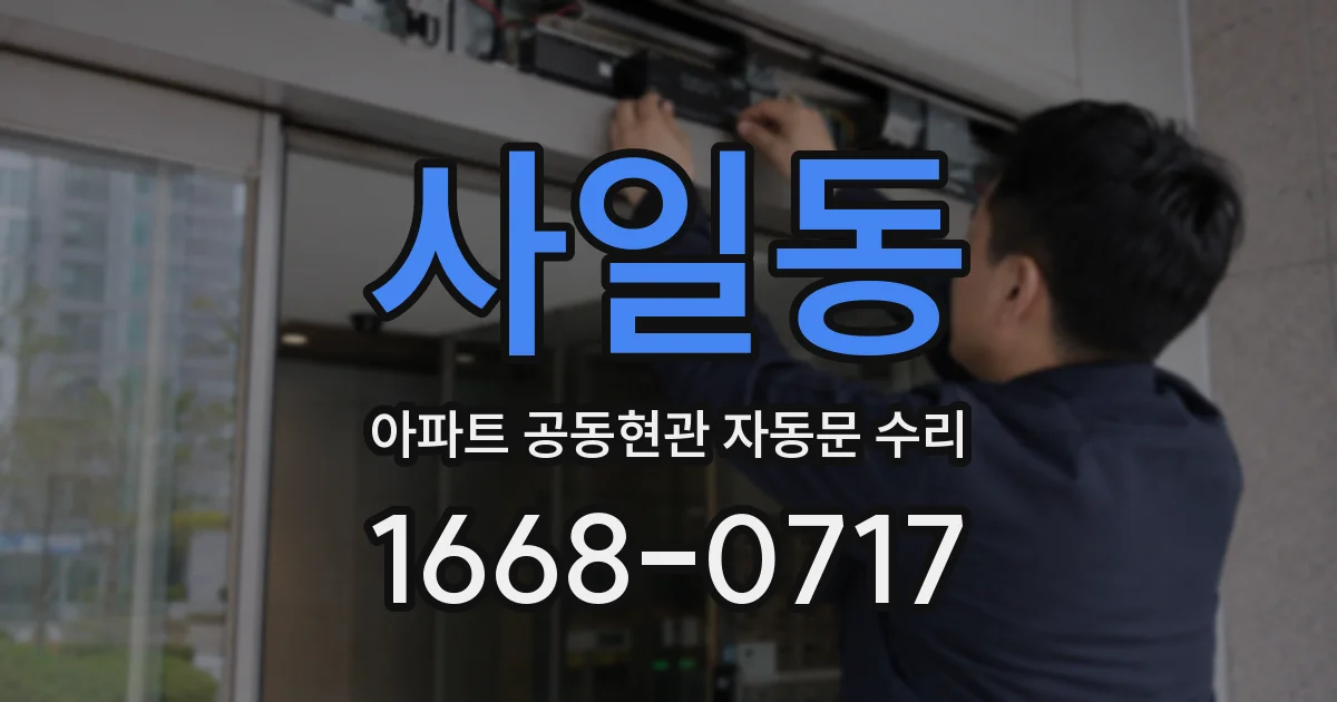사일동 아파트 공동현관 자동문 수리