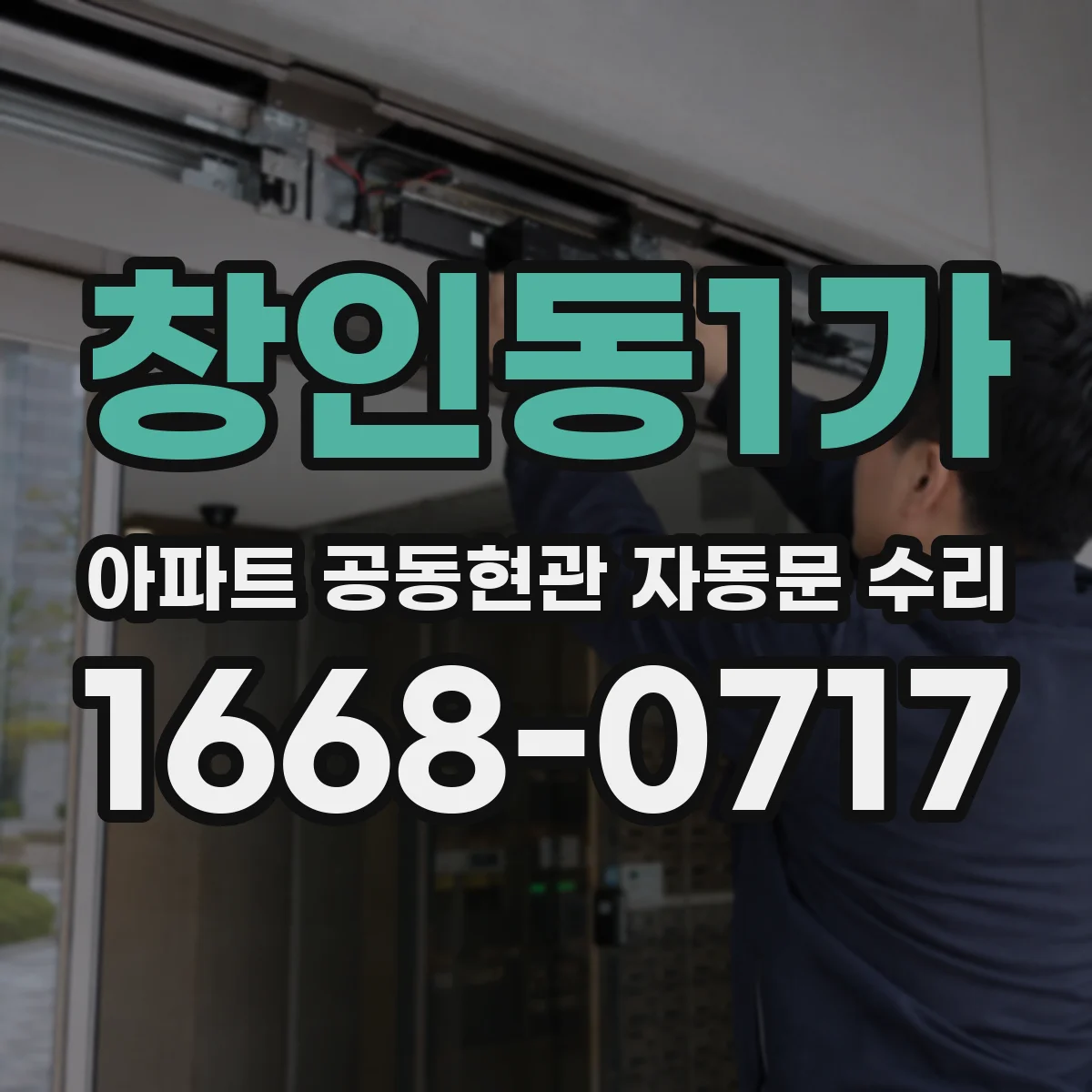 창인동1가 아파트 공동현관 자동문 수리