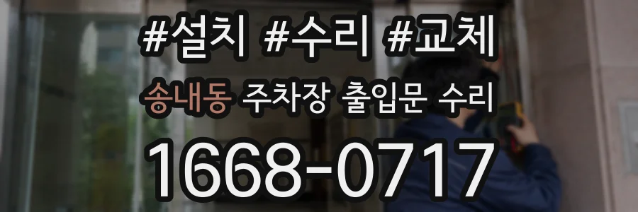 송내동 주차장 출입문 수리
