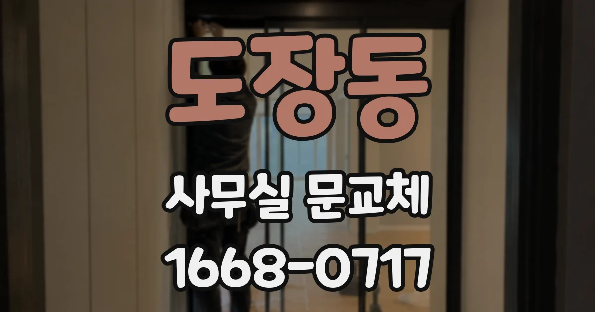 도장동 사무실 문교체