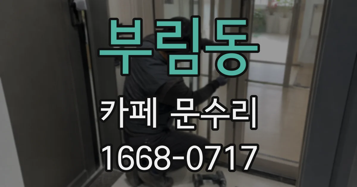 부림동 카페 문수리