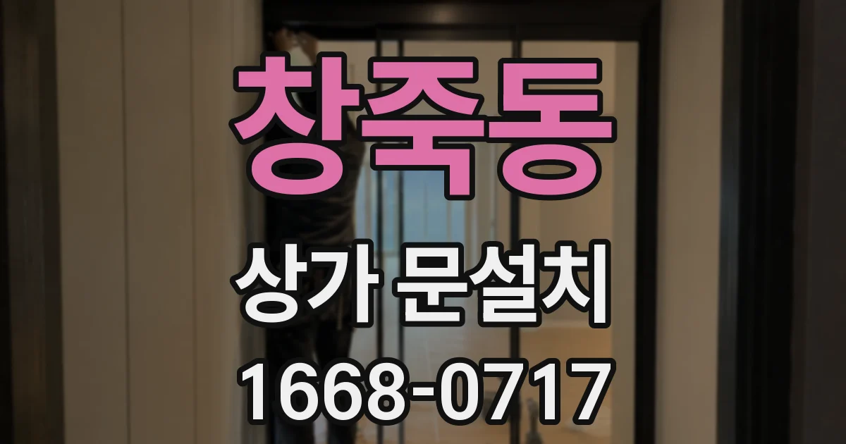 창죽동 상가 문설치