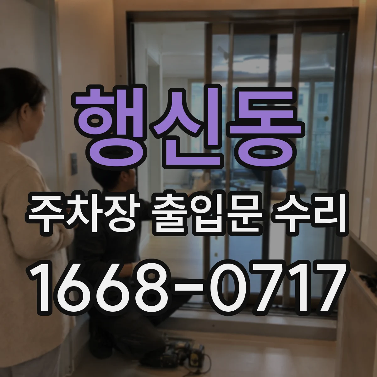 행신동 주차장 출입문 수리