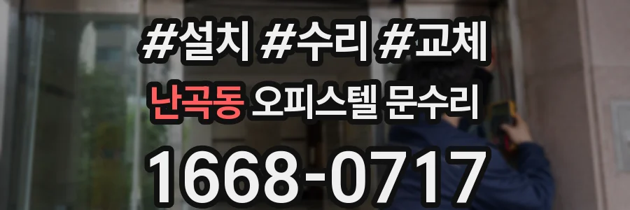 난곡동 오피스텔 문수리