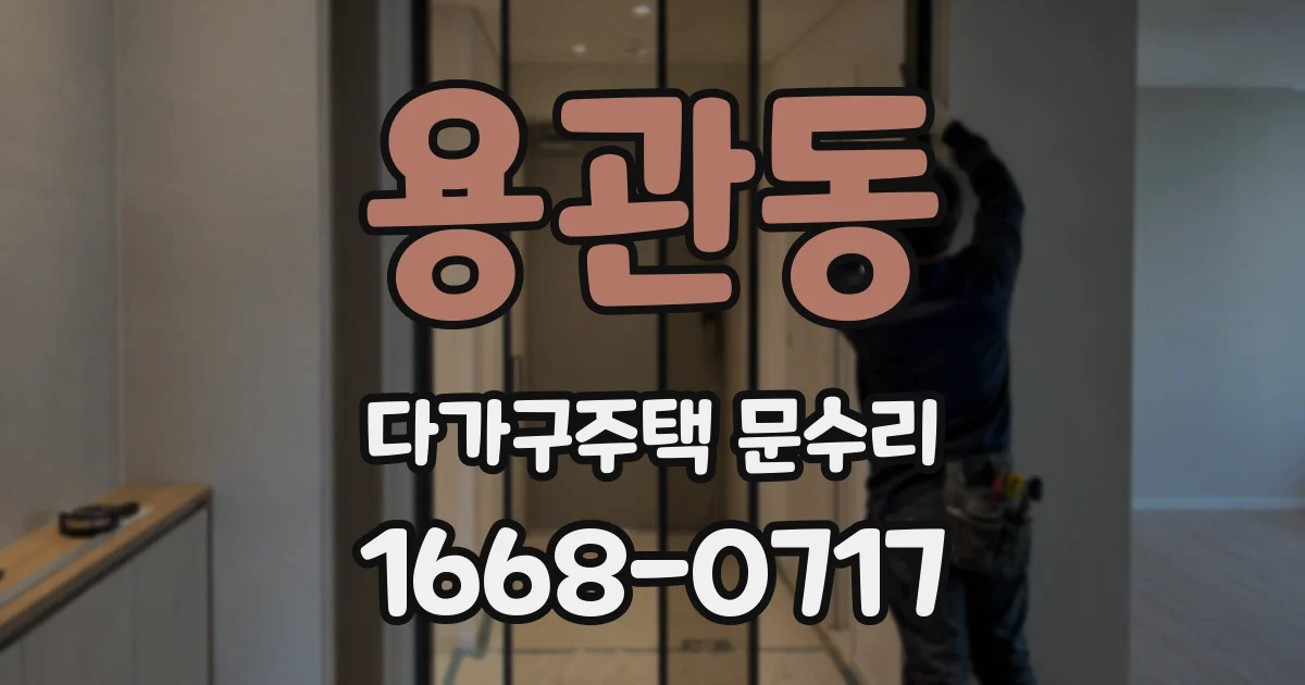 용관동 다가구주택 문수리