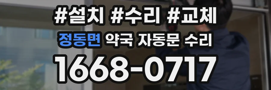 정동면 약국 자동문 수리