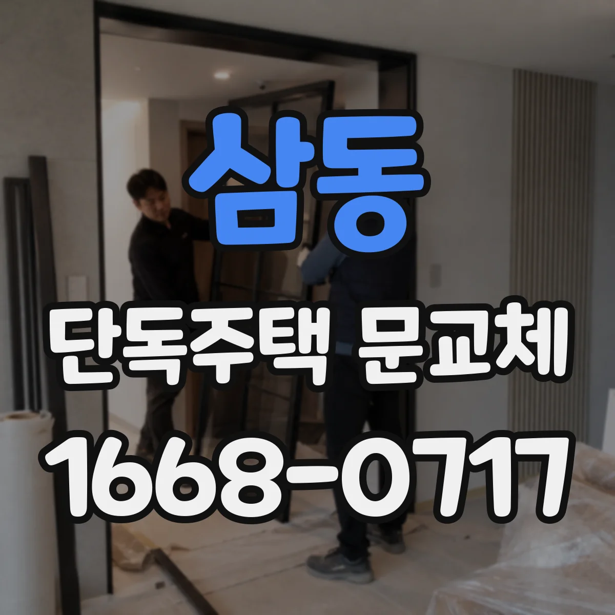 삼동 단독주택 문교체