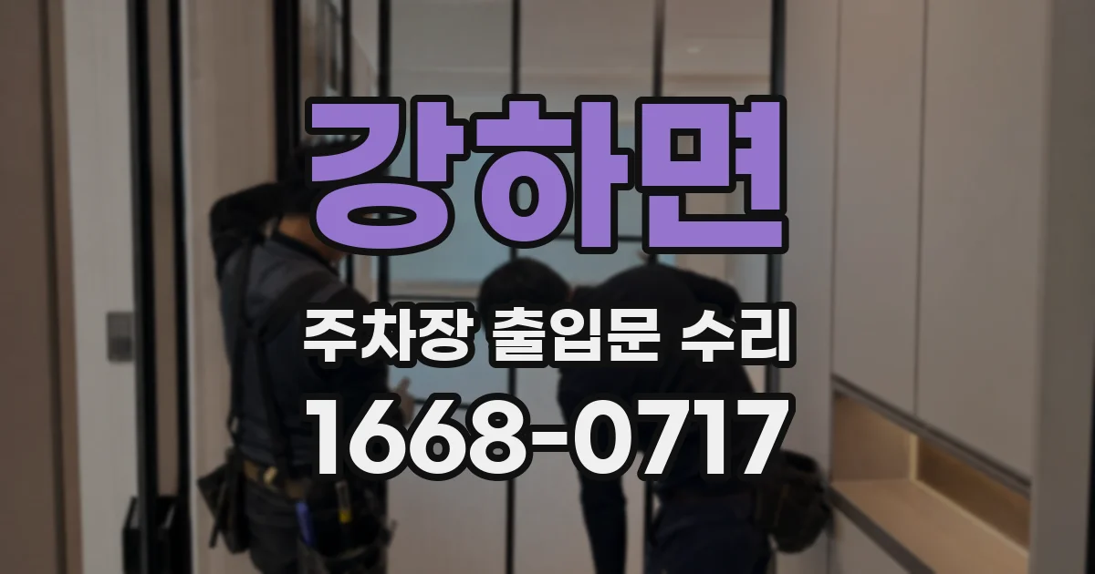 강하면 주차장 출입문 수리
