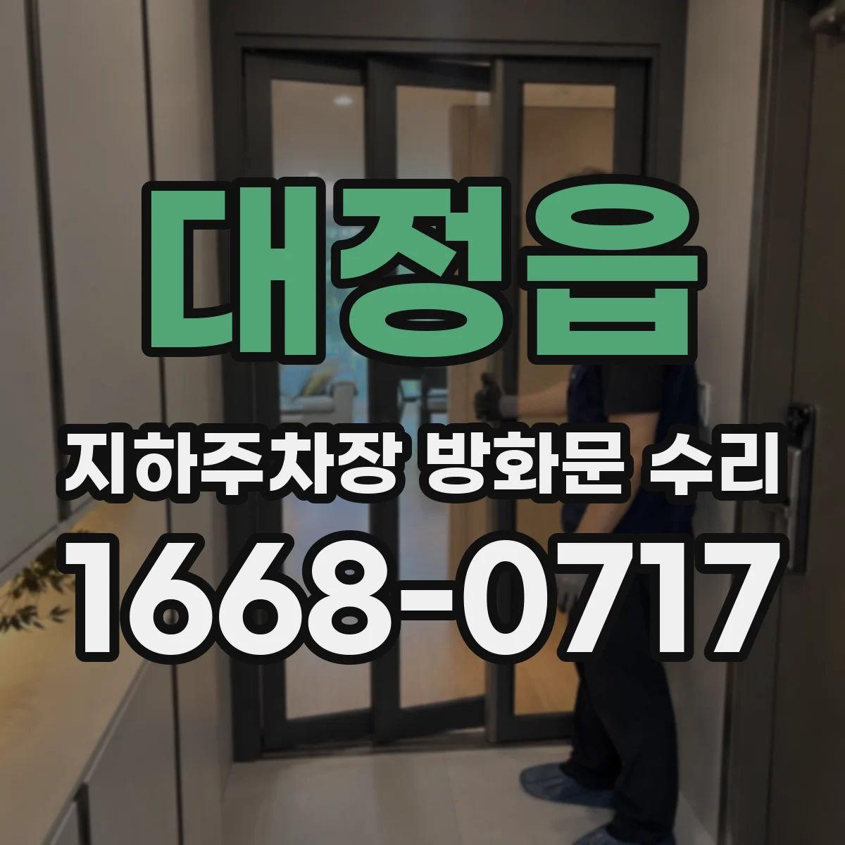 대정읍 지하주차장 방화문 수리