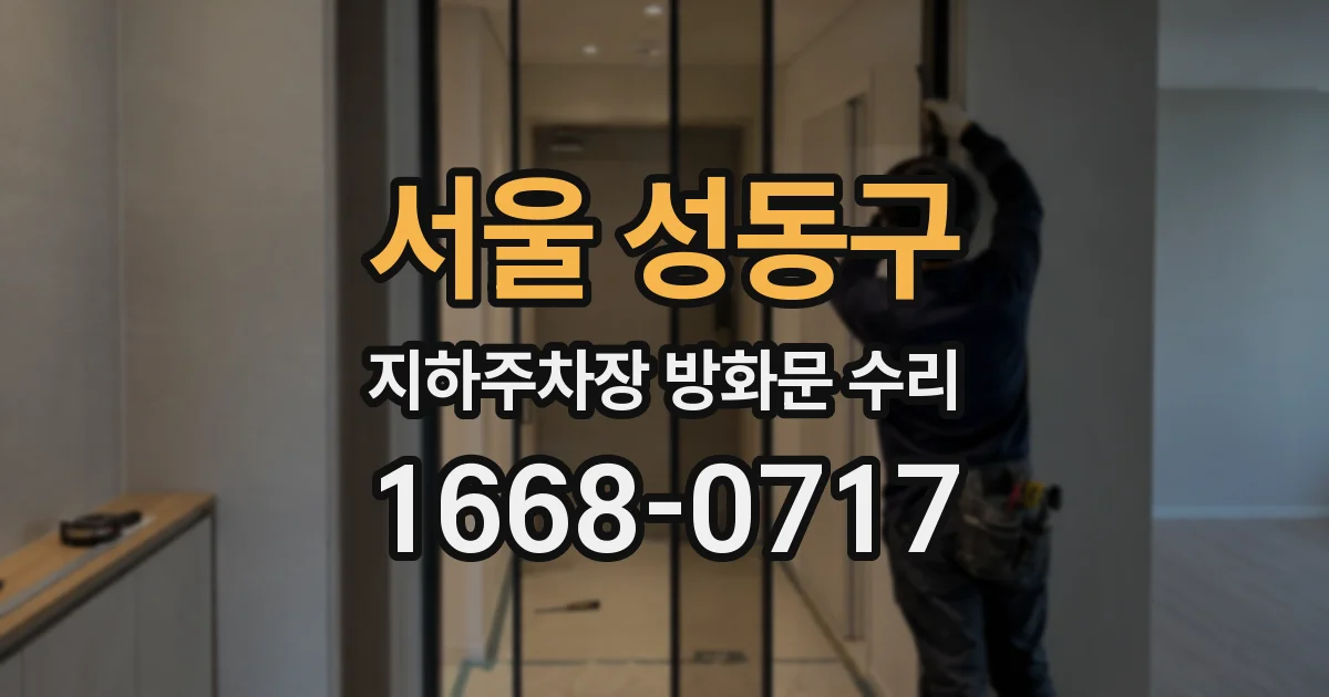 서울 성동구 지하주차장 방화문 수리