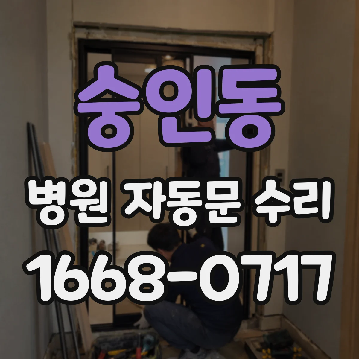 숭인동 병원 자동문 수리