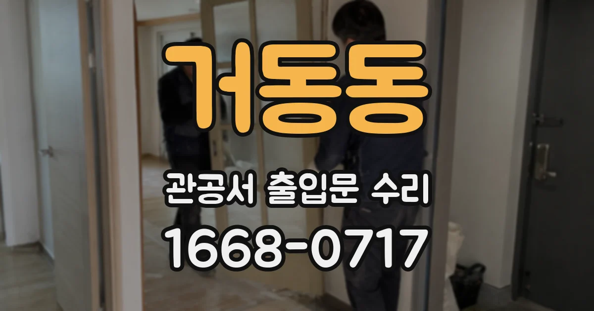거동동 관공서 출입문 수리
