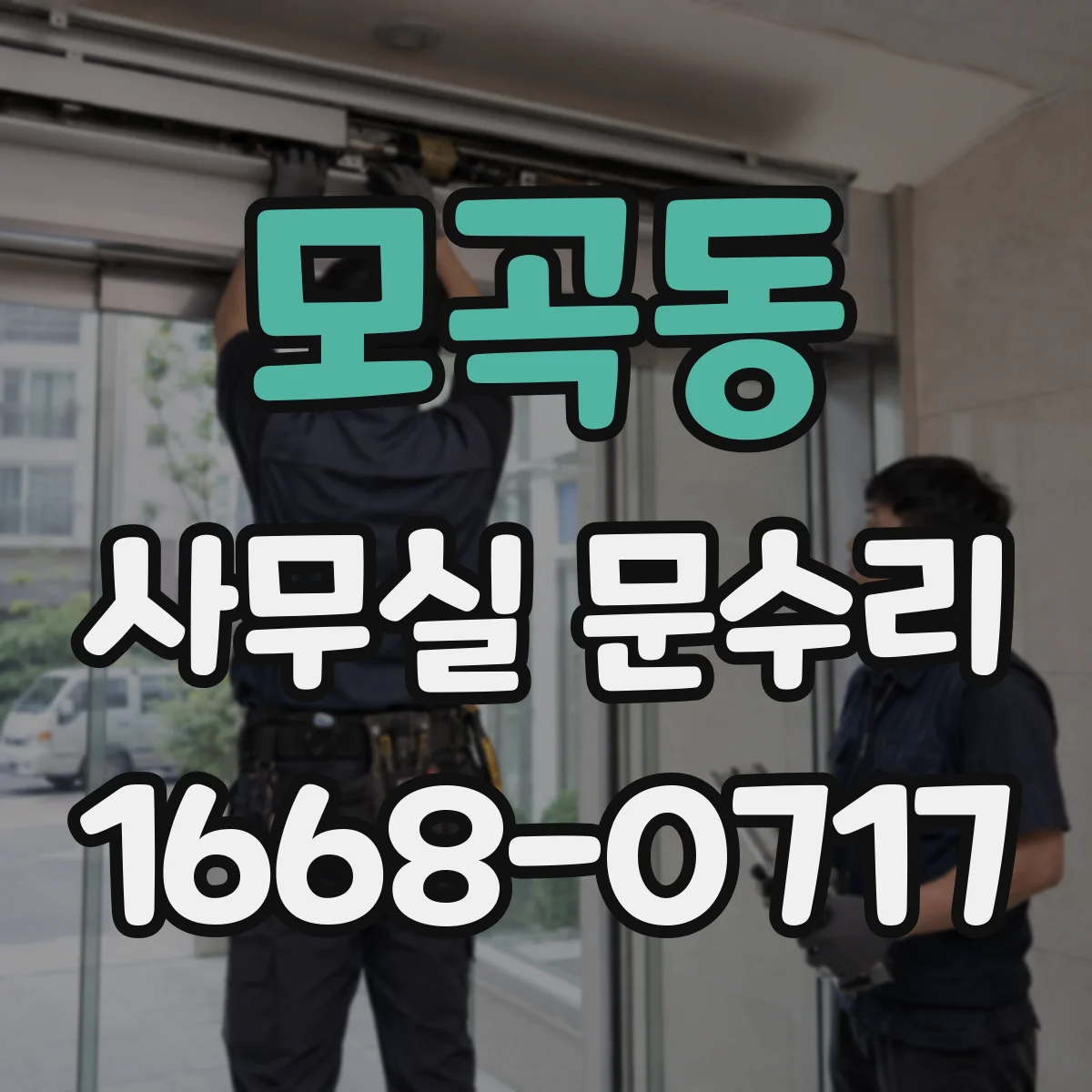 모곡동 사무실 문수리