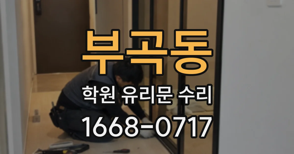 부곡동 학원 유리문 수리