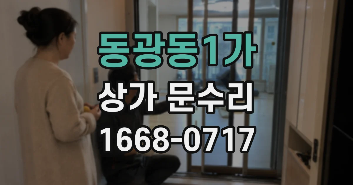 동광동1가 상가 문수리