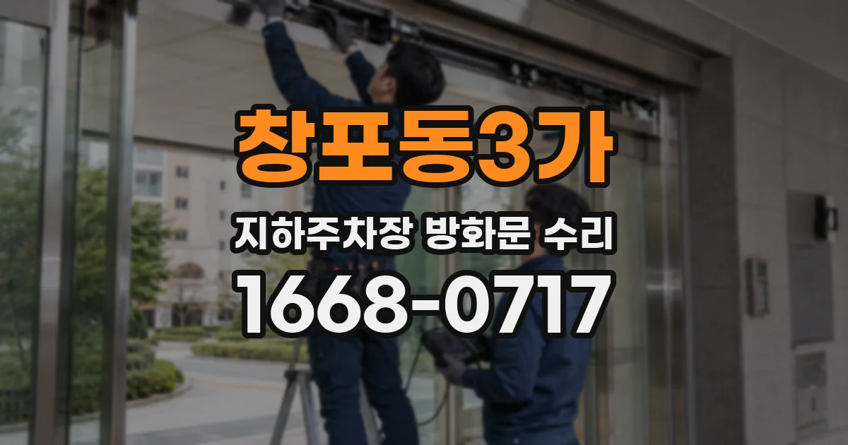 창포동3가 지하주차장 방화문 수리