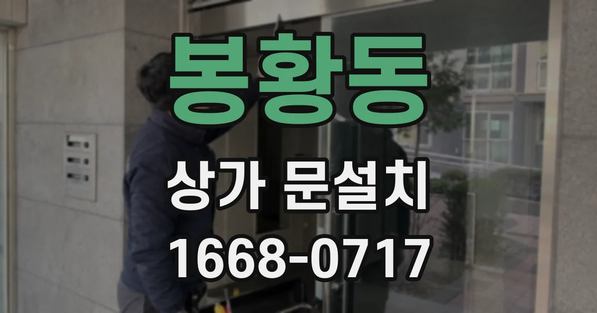 봉황동 상가 문설치
