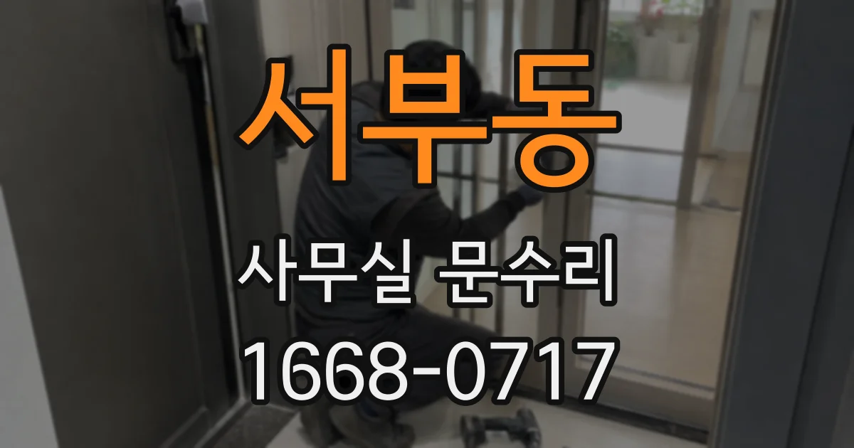 서부동 사무실 문수리