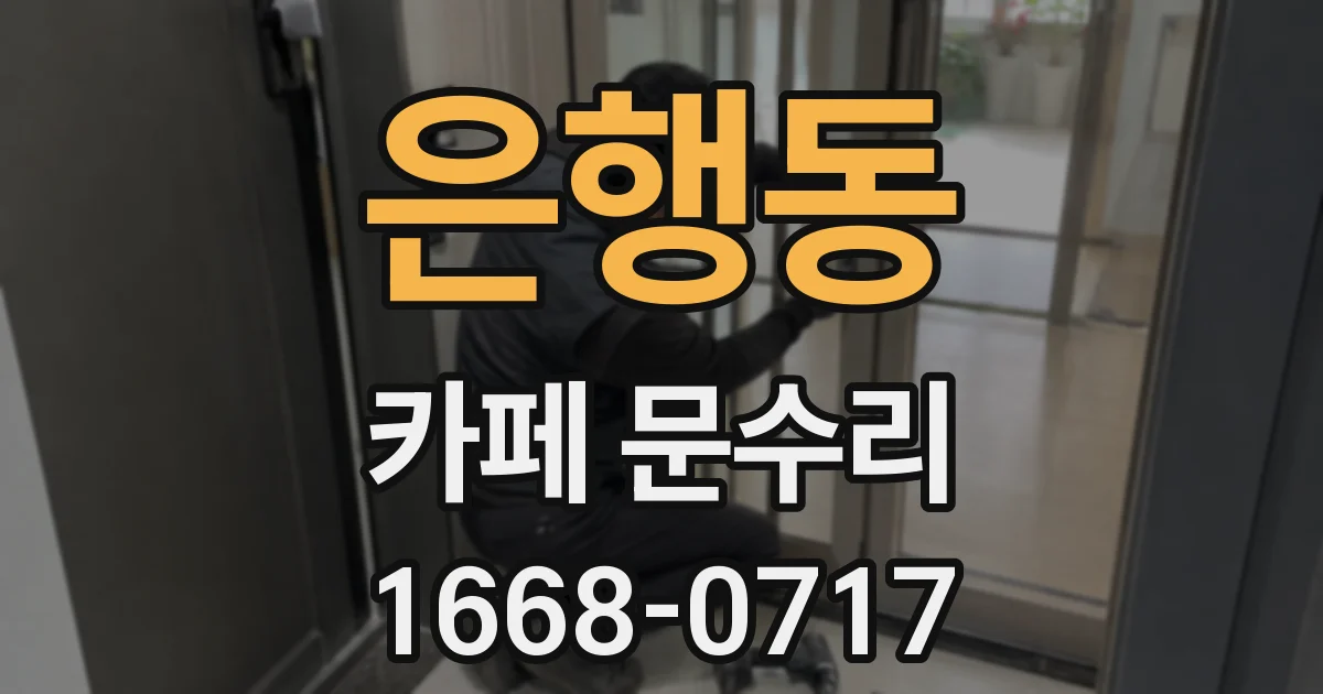 은행동 카페 문수리