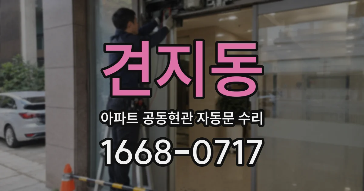 견지동 아파트 공동현관 자동문 수리