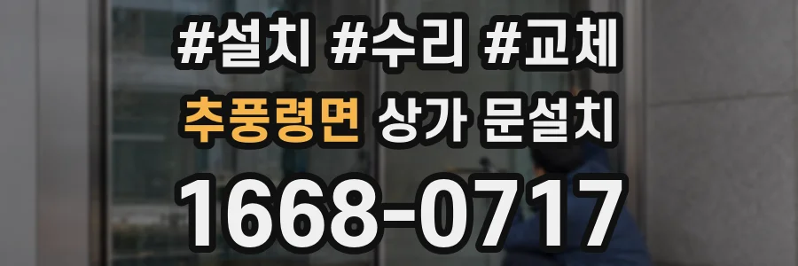 추풍령면 상가 문설치