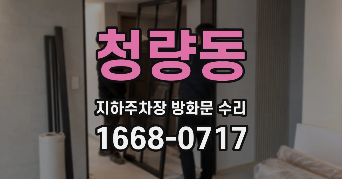 청량동 지하주차장 방화문 수리