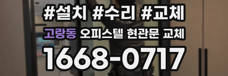 고랑동 오피스텔 현관문 교체
