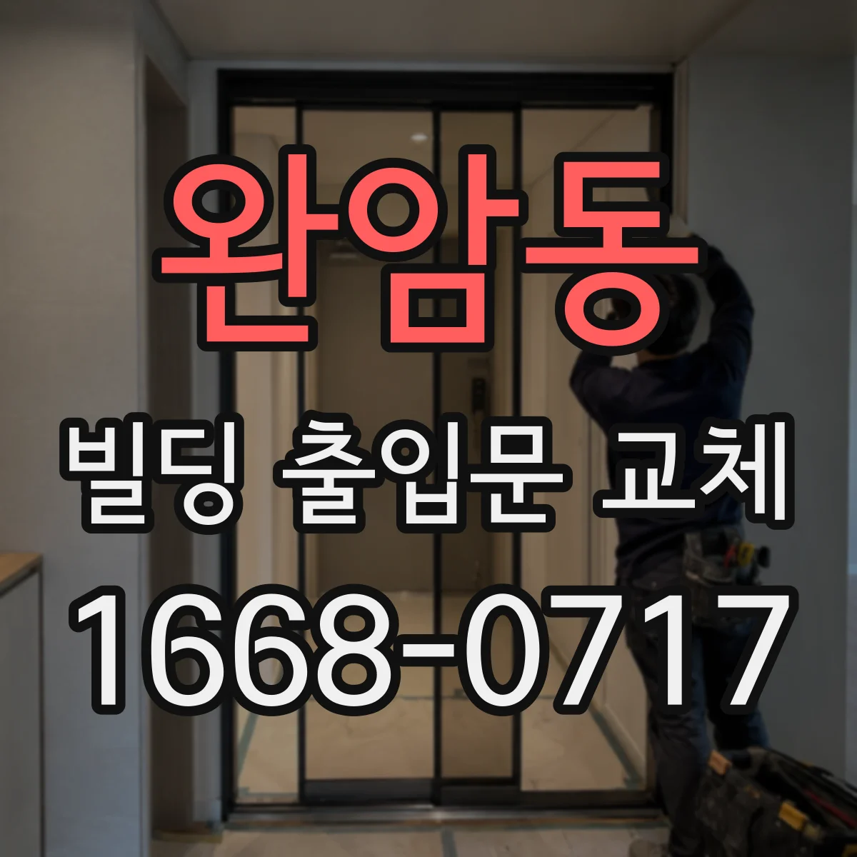 완암동 빌딩 출입문 교체