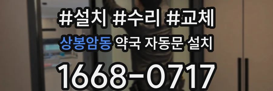 상봉암동 약국 자동문 설치