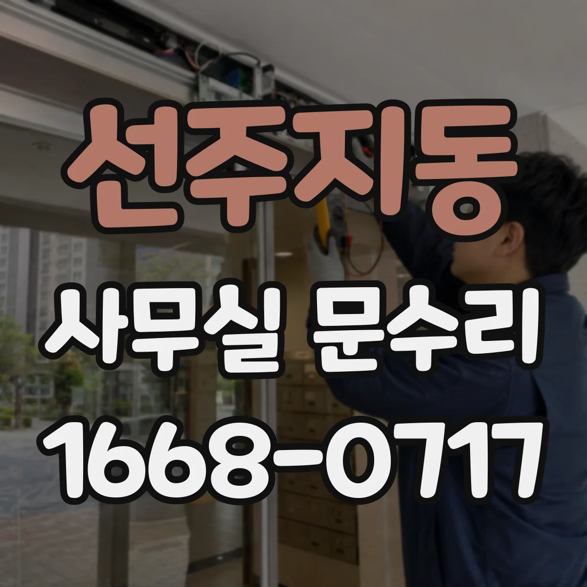 선주지동 사무실 문수리