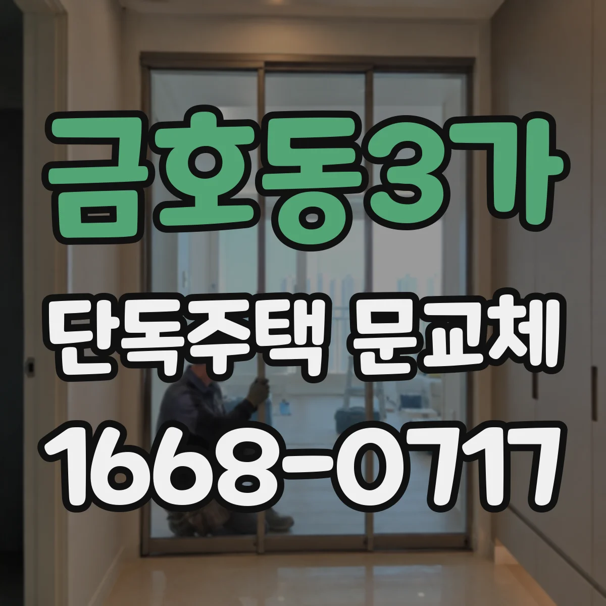 금호동3가 단독주택 문교체