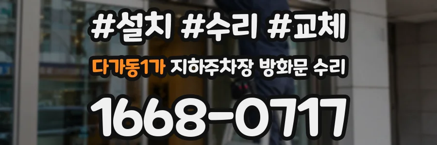 다가동1가 지하주차장 방화문 수리