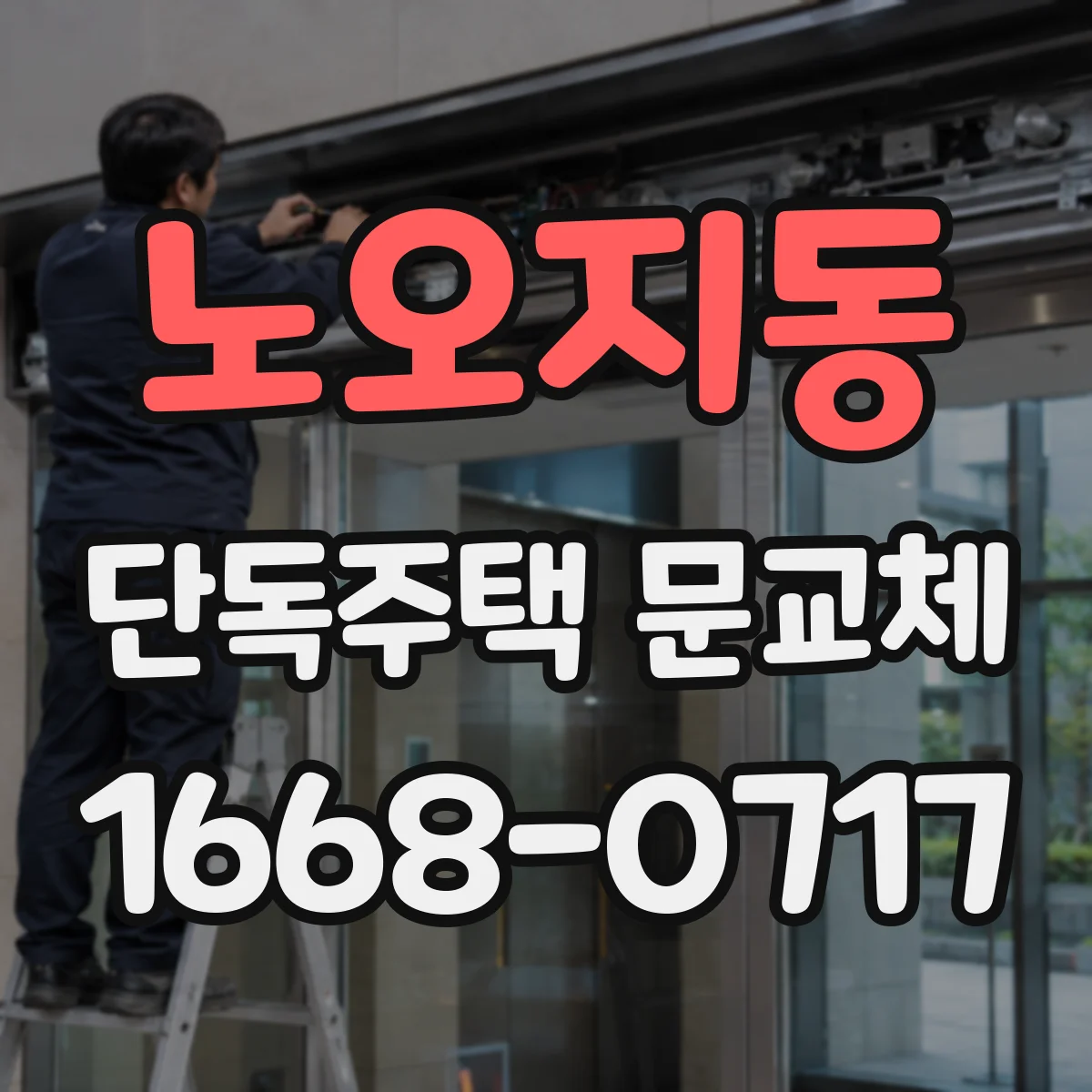 노오지동 단독주택 문교체