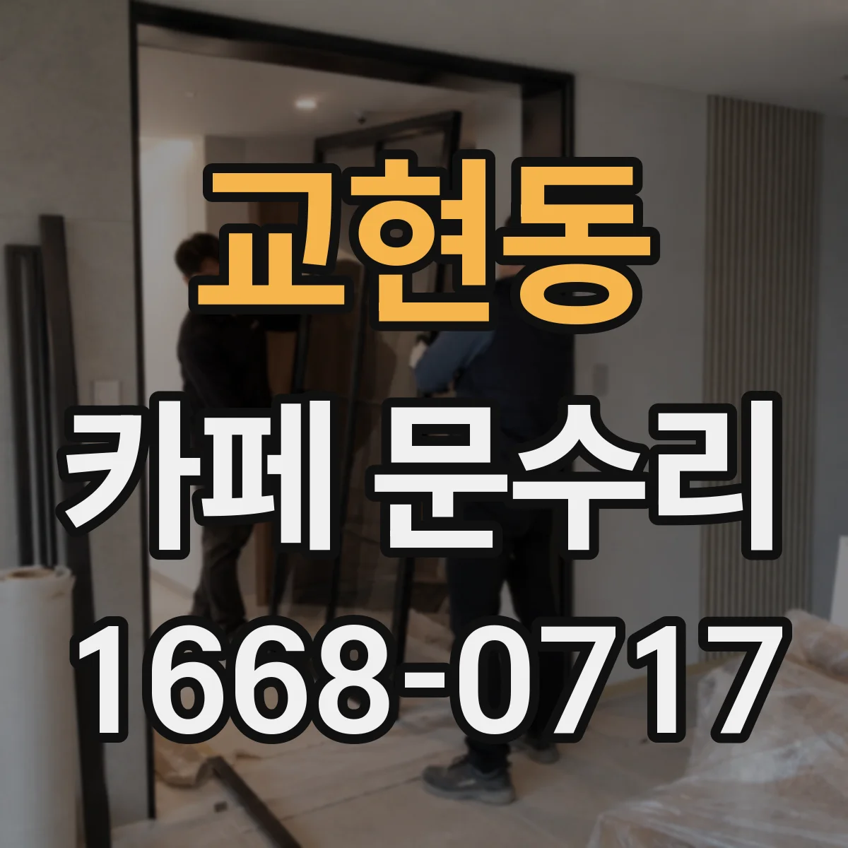 교현동 카페 문수리