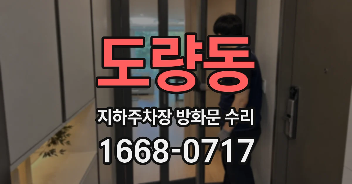 도량동 지하주차장 방화문 수리