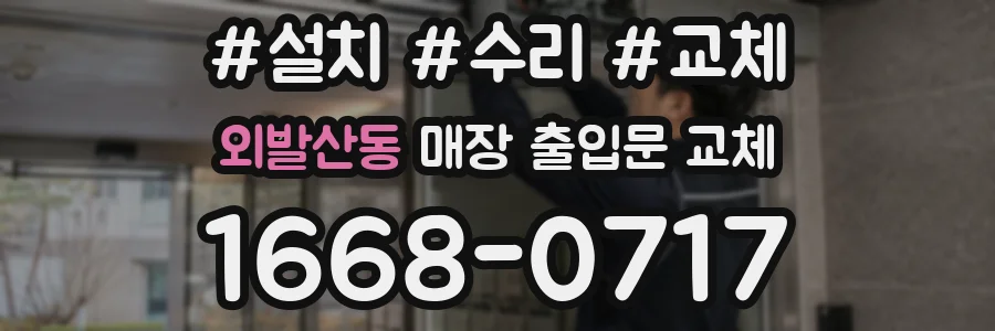 외발산동 매장 출입문 교체