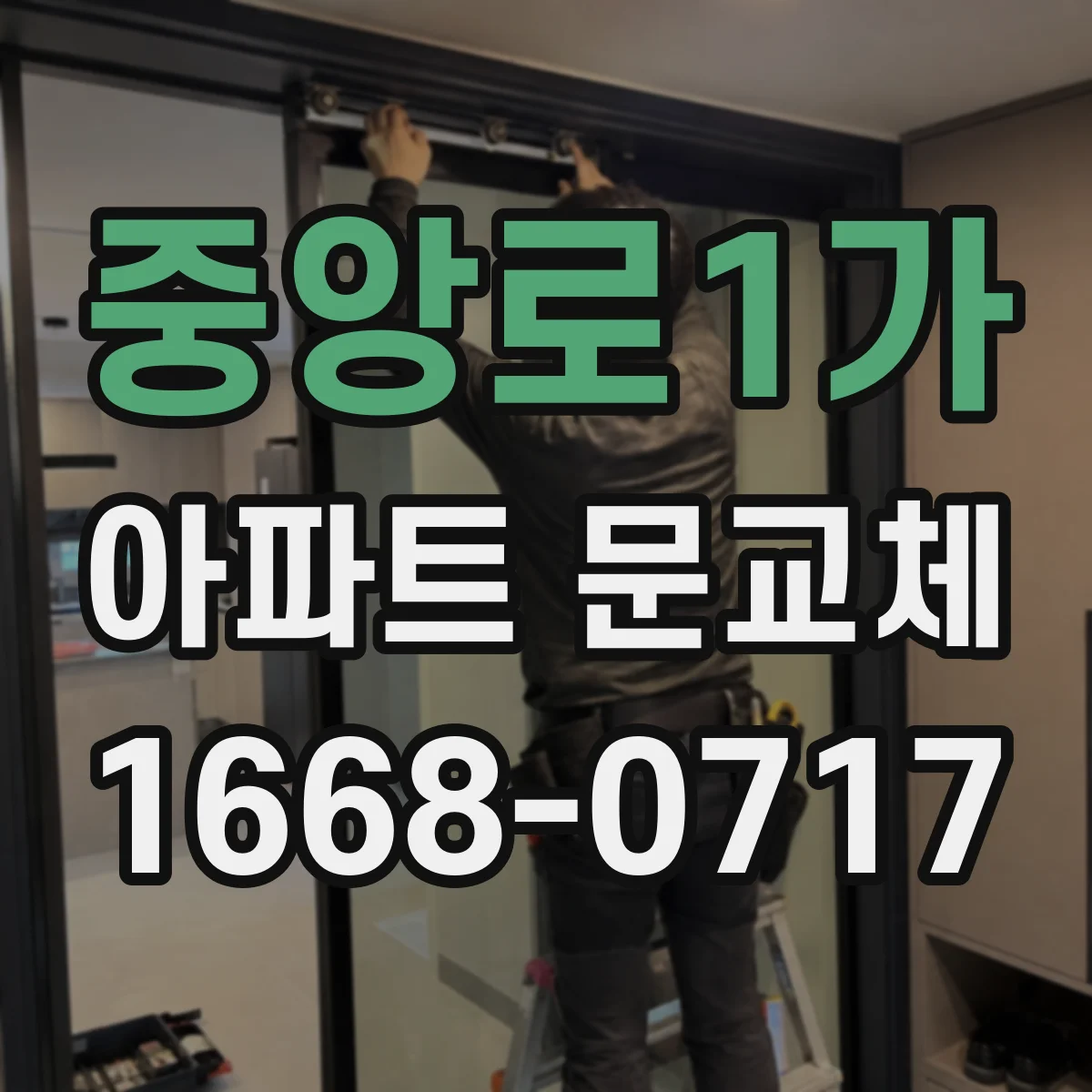 중앙로1가 아파트 문교체