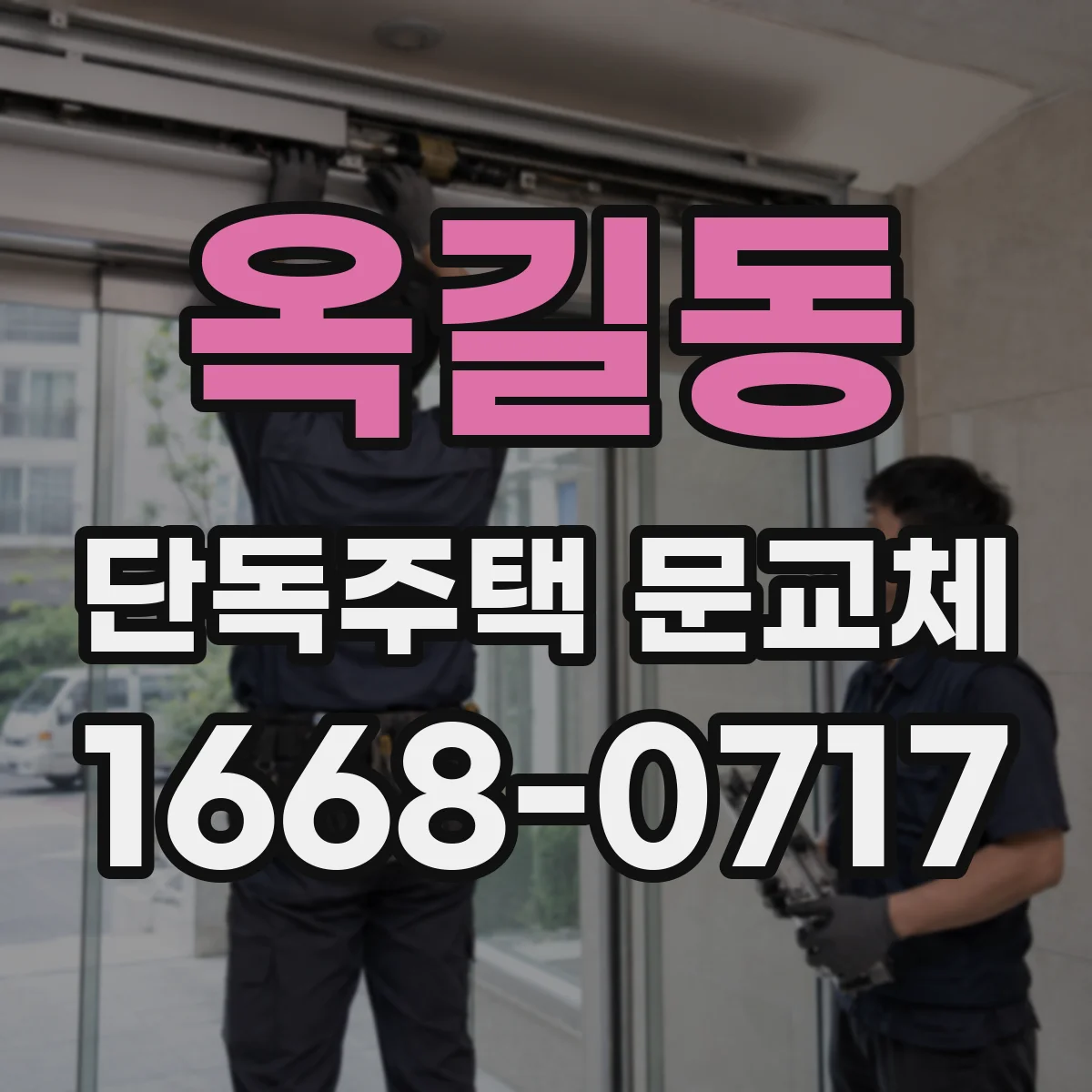 옥길동 단독주택 문교체