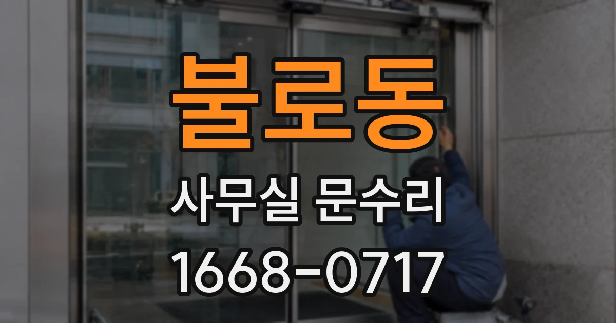 불로동 사무실 문수리