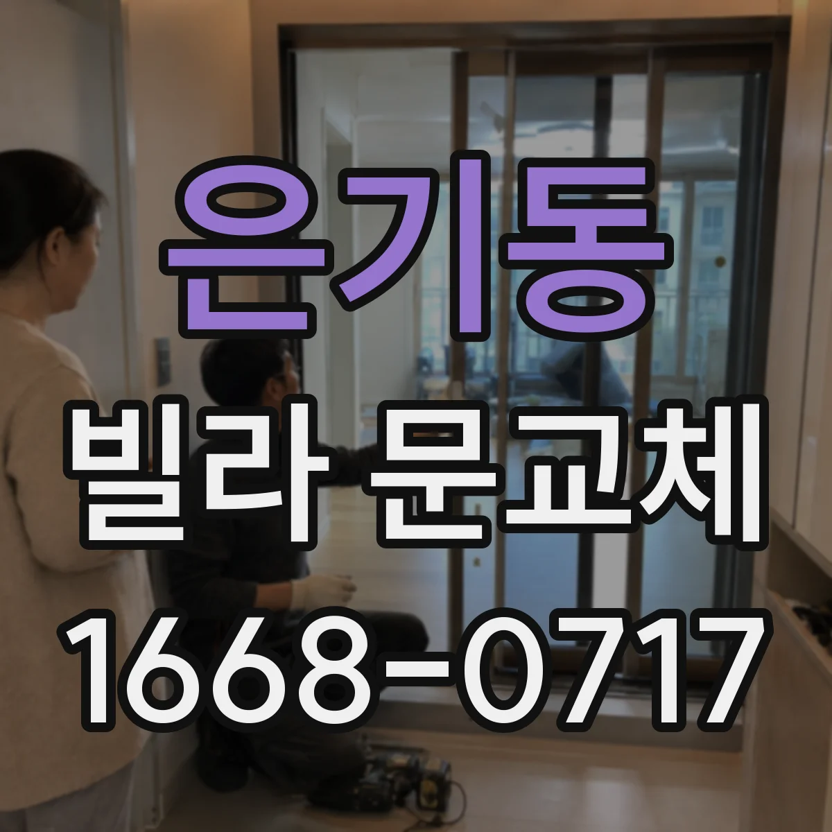 은기동 빌라 문교체