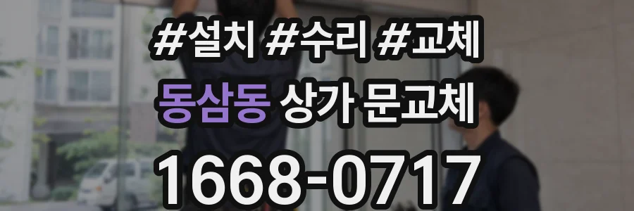 동삼동 상가 문교체