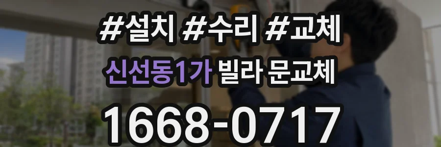 신선동1가 빌라 문교체