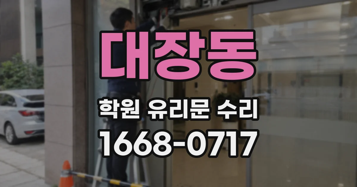 대장동 학원 유리문 수리