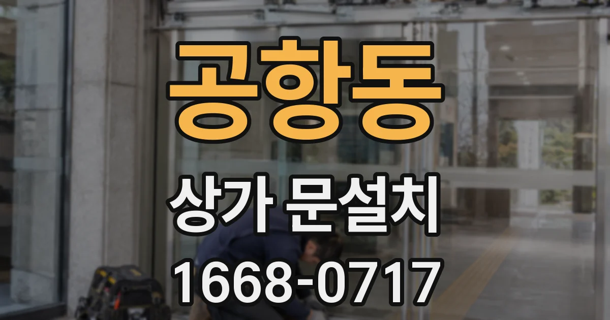 공항동 상가 문설치