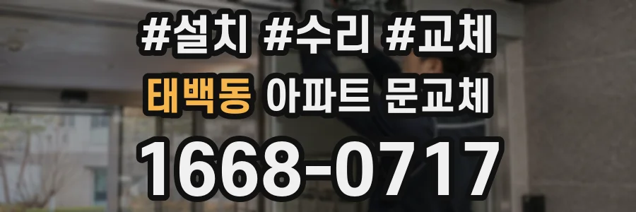 태백동 아파트 문교체